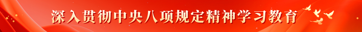 深入贯彻中央八项规定精神学习教育